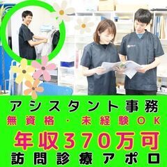 訪問診療のアシスタント事務／昨年度年収実績375万／入社祝い金・...