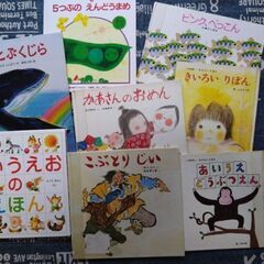 【無料】幼児絵本８冊※11月26日迄に要連絡！！