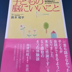 子どもの脳にいいこと 単行本（ソフトカバー） – 2009/4/...