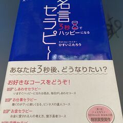 3秒でハッピーになる 名言セラピー 単行本 – 2005/8/9...