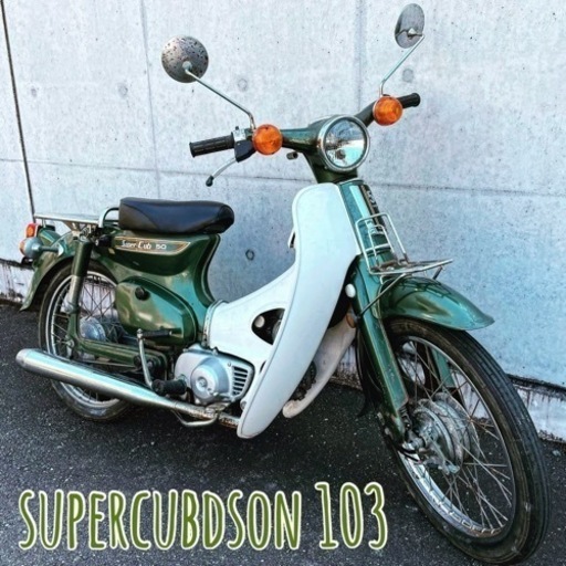 ホンダ　スーパーカブ　C50　カモメ　クジラ　1978年式　福岡市　最終価格