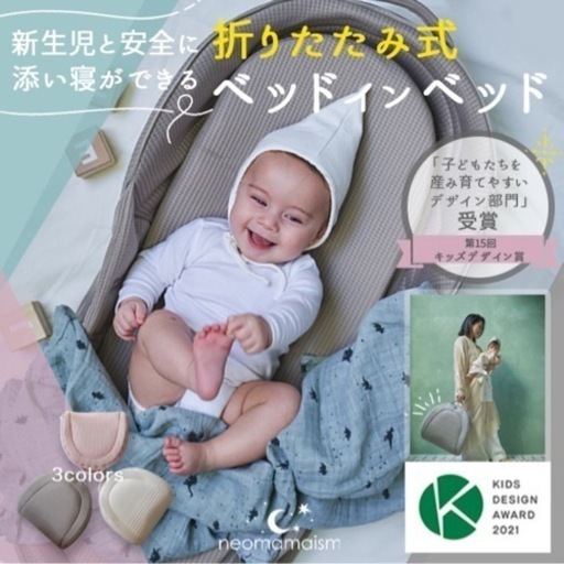 ベビーベッド　neomamaism
