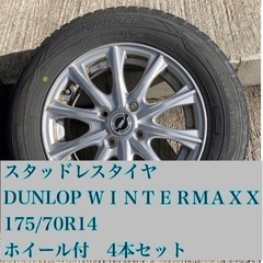 スタッドレスタイヤ　ダンロップ　ウィンターマックス　175/70R14 