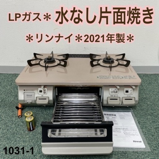 【ご来店限定】＊リンナイ プロパンガスコンロ 2021年製＊1031-1