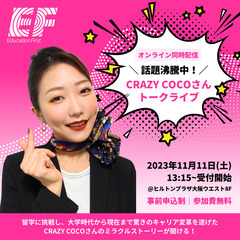  あの大人気の元CA芸人CRAZY COCOさんが大阪にやってく...