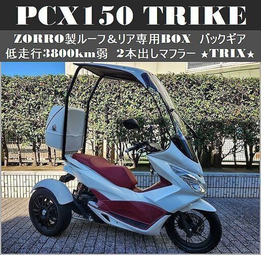 【PCX150トライク】ZORRO製ルーフ＆リアBOX 低走行3800km弱 バックギア 2本出しマフラー★TRIX★