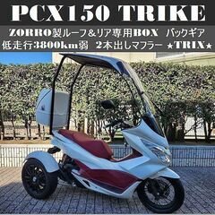 【PCX150トライク】ZORRO製ルーフ＆リアBOX 低走行3...