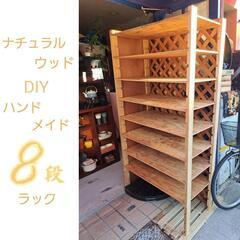 ナチュラルウッドテイスト【DIY】　ハンドクラフト【８段ラック】木製棚