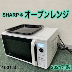 【ご来店限定】＊シャープ オーブンレンジ 2021年製＊1031-3