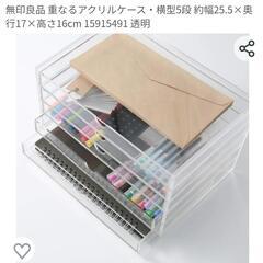 お値下げ！無印良品 重なるアクリルケース・横型5段