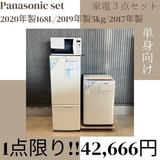 Panasonic パナソニック 単身セット 2ドア冷蔵庫 2020年製 168L/洗濯機 2019年製 5.0kg/電子レンジ 2017年製 850w