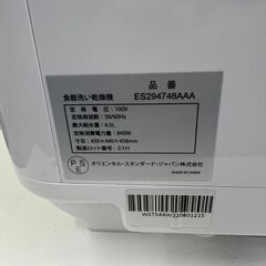 【レガストック江東店】食洗機 工事不要 食器洗浄機 食洗器 タンク式 食器洗い乾燥機 洗浄 温水 据置 ガラス扉 ホワイト ES294748AAA 