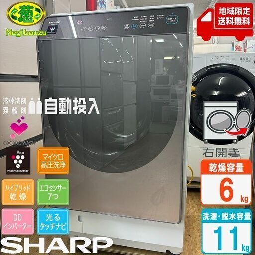 超美品【 SHARP 】シャープ 洗濯11.0㎏/乾燥6.0㎏ ドラム式洗濯乾燥機 プラズマクラスター 液体洗剤・柔軟剤自動投入機能 ES-WS14