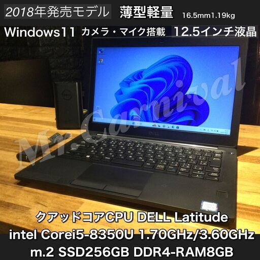 一宮でWindows11搭載機！薄型軽量　2018年発売モデル dell latitude 12.5インチ クアッドコアCPU Intel corei5-8365U DDR4-RAM8GB/M.2 SSD256GB】一宮市のパソコン屋 Mr.Carnival（ミスカニ）です！パソコン修理・中古パソコンの販売【クレカ\u0026PayPay使えます！】受け渡しは店舗にて(^^)/【ノートパソコン】