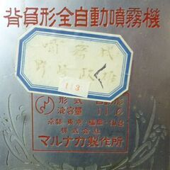 昭和レトロ アンティーク 噴霧器 マルナカ製作所 背負形全自動