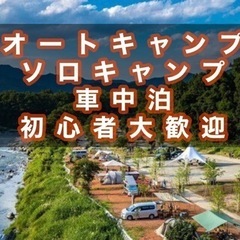 オートキャンプ、ソロキャンプ、車中泊メンバー募集