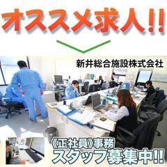 転勤なし/年間休日125日 新井総合施設株式会社 事務スタ…