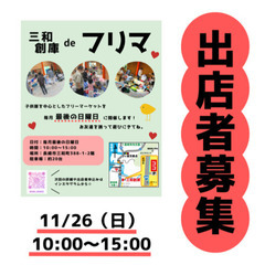 出店者募集！第3回 三和創庫 de フリマ【11/26（日）】