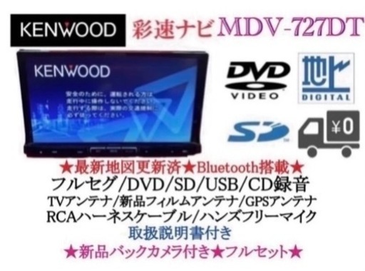 KENWOOD 最上級MDV-727DT フルセグTV 新品バックカメラ付き す3