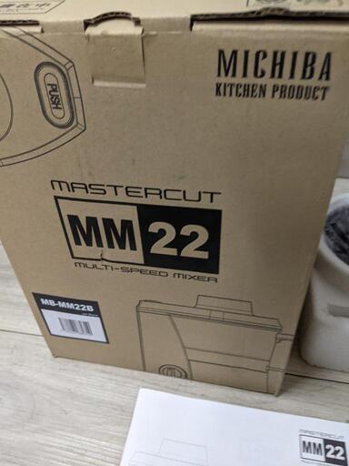 MICHIBA KITCHEN PRODUCT マスターカット ブラック MB-MM22B フードプロセッサー 山本電気 未使用品\n