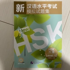 新汉语水平考试模拟试题集 HSK6级　CD付き