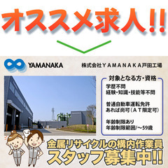 株式会社ＹＡＭＡＮＡＫＡ戸田工場 金属リサイクルの構内作業…