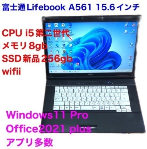 富士通Lifebook15.6インチA561/新品SSD256GB/i5第二世代/メモリ8GB/Win11pro/Office2021アプリ多数すぐ使える