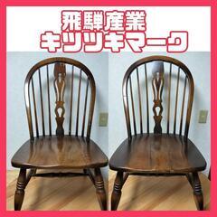 【大人気✨】飛騨産業　キツツキマーク　ダイニングチェア　椅子　266　2脚セット商品名