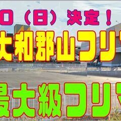 １/１４（日）【奈良最大級】アピタ大和郡山フリーマーケット　