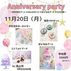 2023.11月開催anniversary　Party