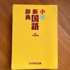 小学★新国語辞典★光村教育図書