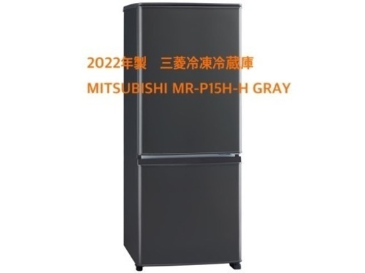 2022年製　三菱冷凍冷蔵庫　MITSUBISHI MR-P15H-H GRAY