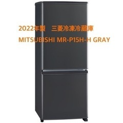 2022年製　三菱冷凍冷蔵庫　MITSUBISHI MR-P15...