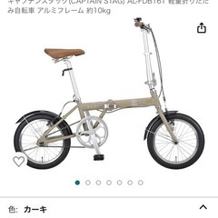 【ネット決済】キャプテンスタッグ　折りたたみ　自転車