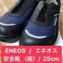 エネオス/ENEOS/安全靴/紐/25センチ
