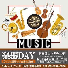 【 楽器DAY (店内にて楽器演奏自由）】 毎月・第3木曜・夜　...