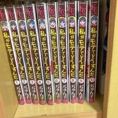 私がモテてどうすんだ　漫画　1〜10巻セット