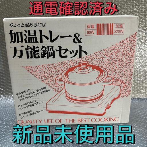 保温トレー&万能鍋セット 保温トレー&万能鍋セット 保温トレー&万能鍋セット