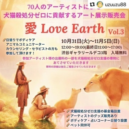 愛Love Earth Vol.3】〜アートが命を救う力と なる～ 犬 (らしく) 渋谷 