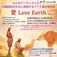 【愛Love Earth Vol.3】〜アートが命を救う力と な...