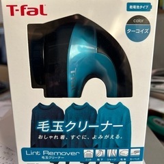 ☆毛玉クリーナー　T-fal