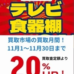 🔴テレビ•食器棚買取20%UPキャンペーン開催❗️