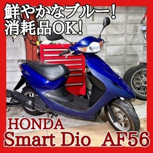 ☆安心の点検整備.動画☆ホンダ スマートディオ  AF56☆鮮やかなブルーカラーは希少です！即戦力車両で原付生活を！