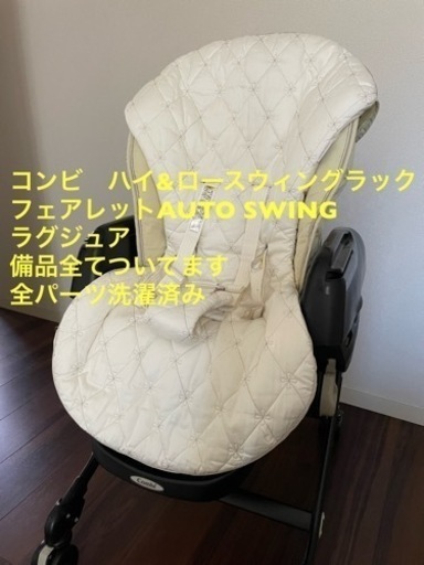 コンビcombiハイローチェア電動スウィングラックフェアレット