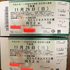【お話し中】大相撲九州場所チケット(定価)