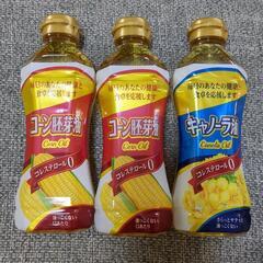 キャノーラ油＆コーン胚芽油 3本セット