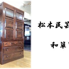 K60 松本民芸家具 和箪笥 水目桜 着物箪笥