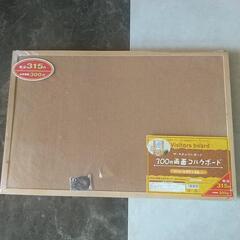 ３００円両面コルクボード、訳あり未使用品。