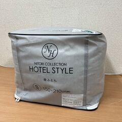 ニトリ HOTEL Style 掛ふとん シングル 袋付き