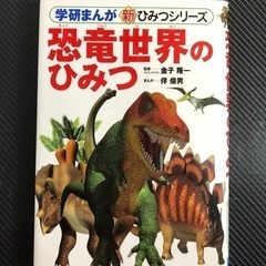 「恐竜世界のひみつ」 学研まんが　新ひみつシリーズ